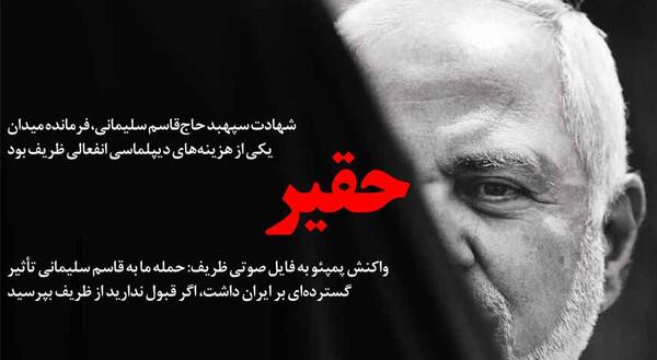 عکس سوتی ظریف در مورد سلیمانی