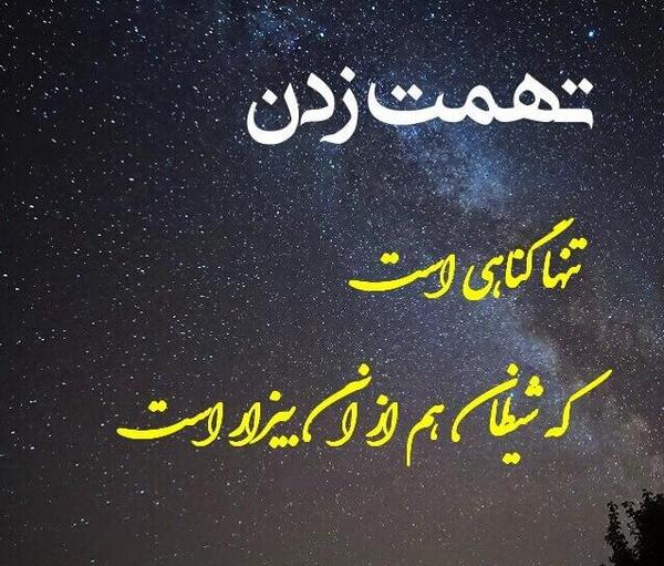 عکس نوشته قضاوت و تهمت