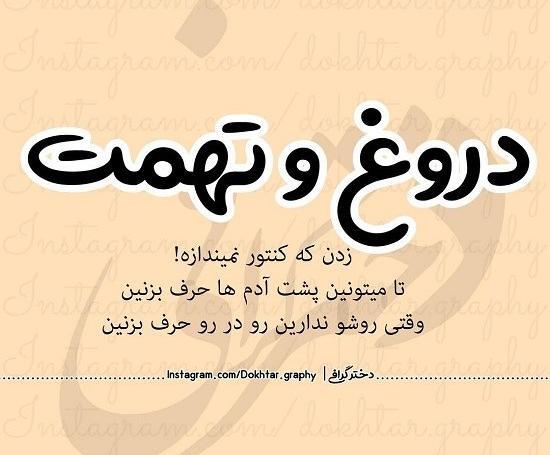 عکس نوشته قضاوت و تهمت