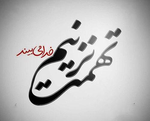 عکس نوشته قضاوت و تهمت