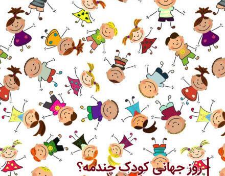 عکس زیبا برای روز جهانی کودک