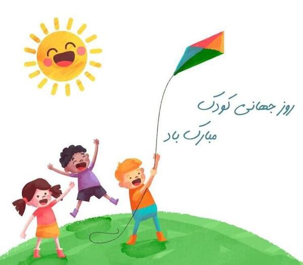 عکس زیبا برای روز جهانی کودک