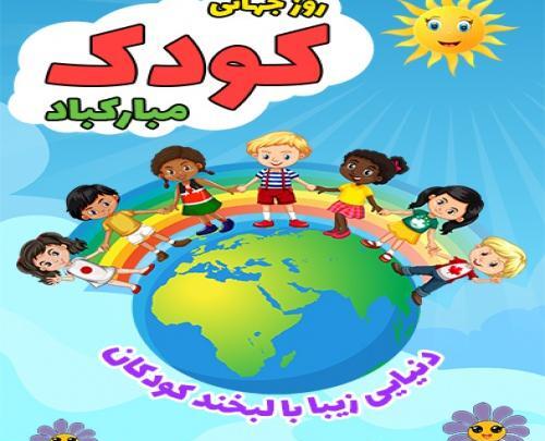 عکس زیبا برای روز جهانی کودک
