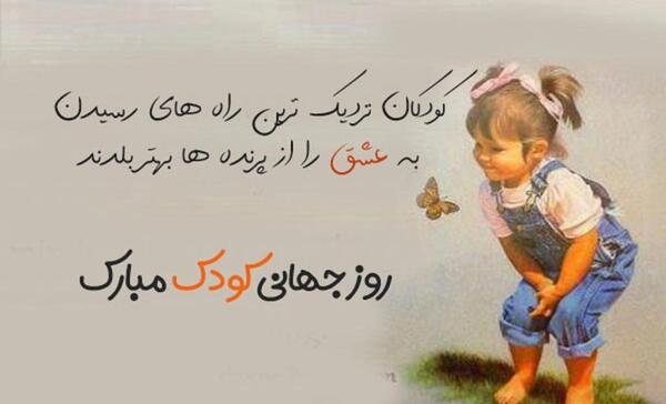 عکس زیبا برای روز جهانی کودک