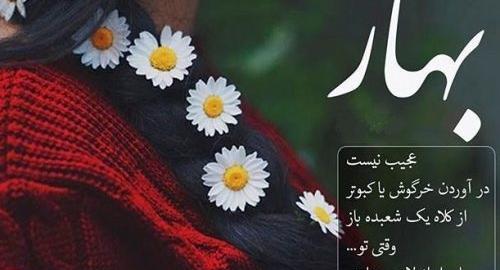 عکس نوشته بهار برای پروفایل