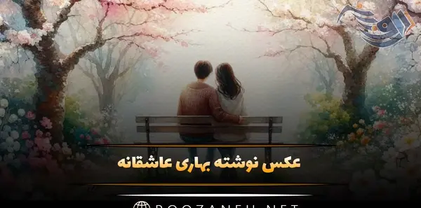عکس نوشته بهار برای پروفایل