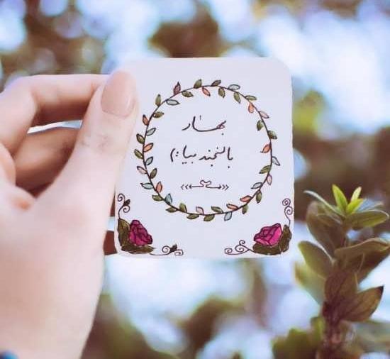 عکس نوشته بهار برای پروفایل