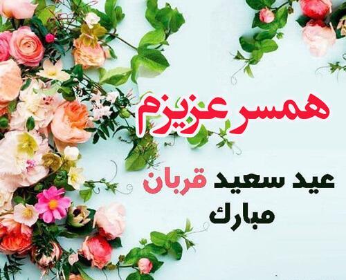 عکس نوشته عید قربان مبارک عشقم