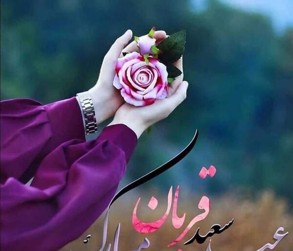 عکس نوشته عید قربان مبارک عشقم
