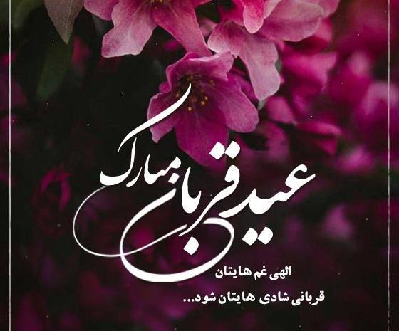 عکس نوشته عید قربان مبارک عشقم