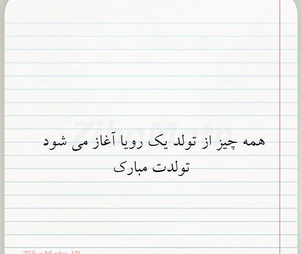 عکس نوشته رویا جون تولدت مبارک