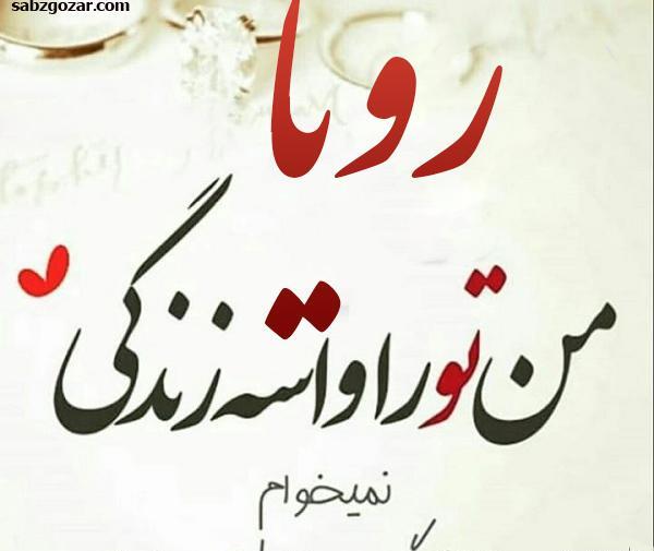 عکس نوشته رویا جون تولدت مبارک