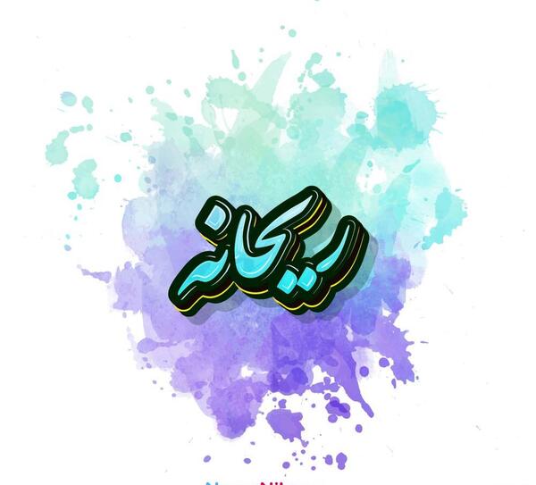 عکس ریحانه براتی