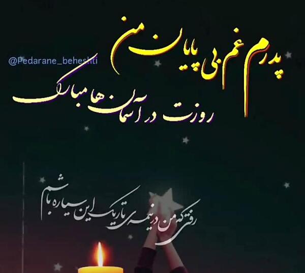عکس پدرم روزت در آسمانها مبارک