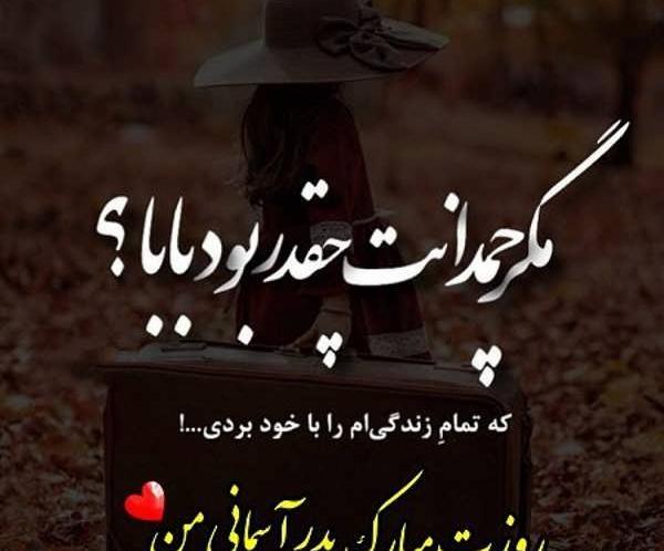عکس پدرم روزت در آسمانها مبارک