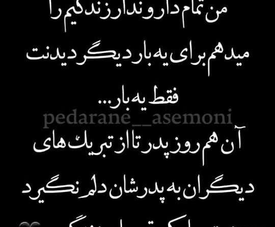 عکس پدرم روزت در آسمانها مبارک