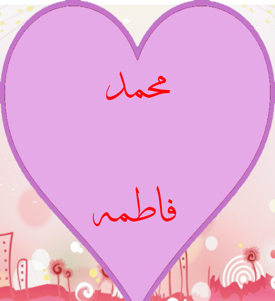 عکس نوشته فاطمه و محمد