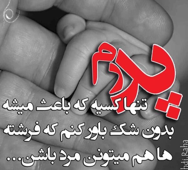 عکس نوشته در وصف پدر فوت شده