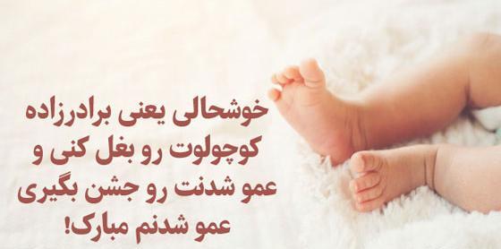عکس نوشته عمو جان قدم نو رسیده مبارک