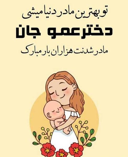 عکس نوشته عمو جان قدم نو رسیده مبارک