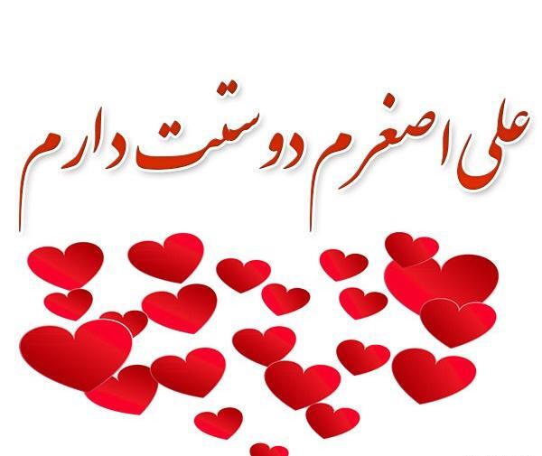 عکس نوشته ی اسم علی اصغر