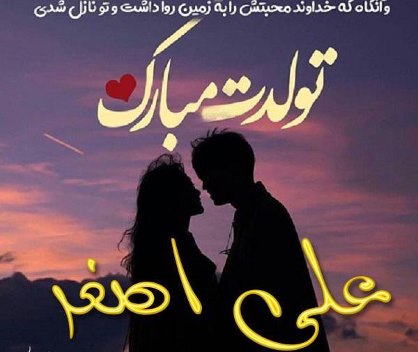 عکس نوشته ی اسم علی اصغر