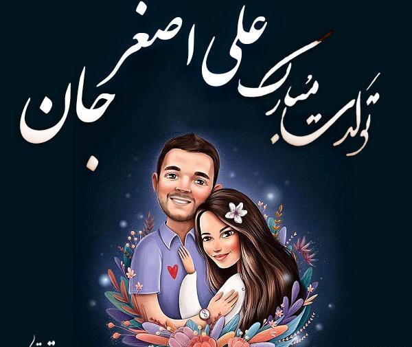 عکس نوشته ی اسم علی اصغر