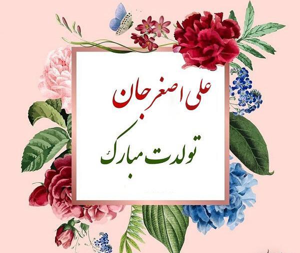 عکس نوشته ی اسم علی اصغر