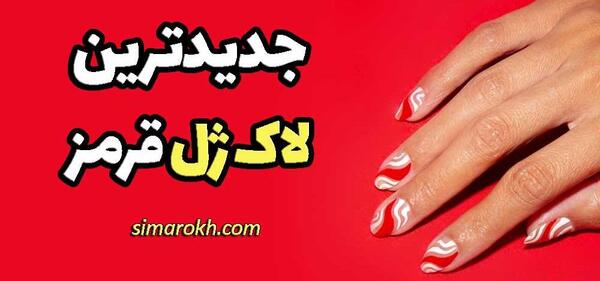 عکس رنگ قرمز جیغ