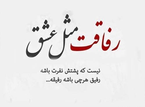 عکس رفیق کجایی