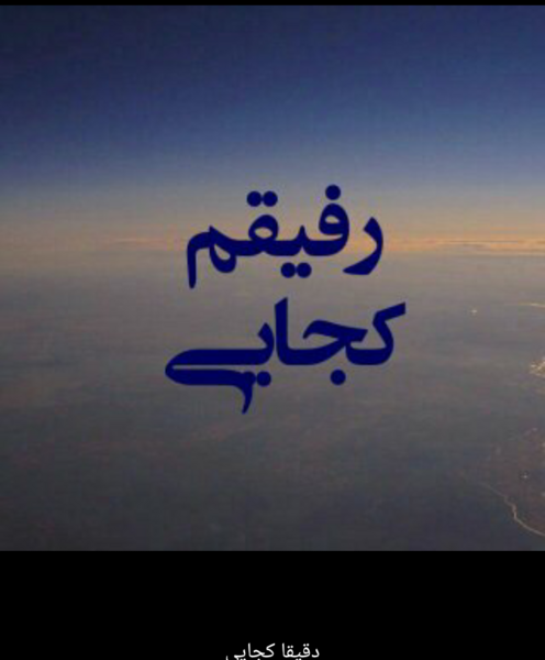 عکس رفیق کجایی