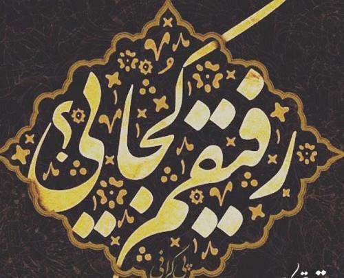 عکس رفیق کجایی