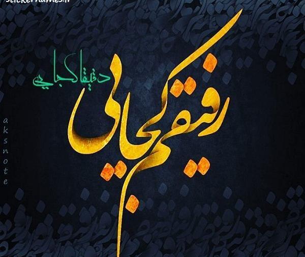 عکس رفیق کجایی