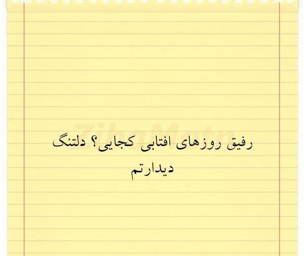 عکس رفیق کجایی