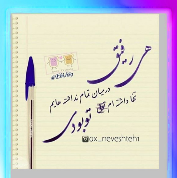 عکس رفیق کجایی