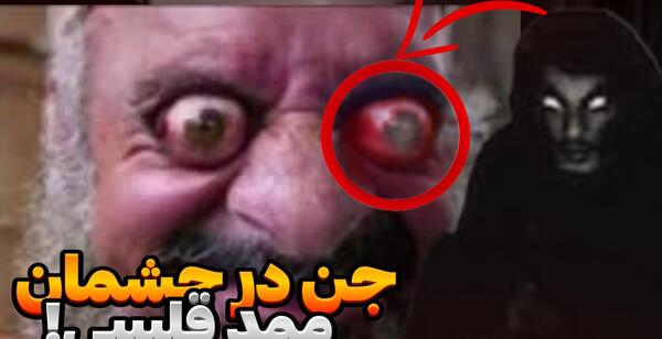 عکس چشم ممد قلی