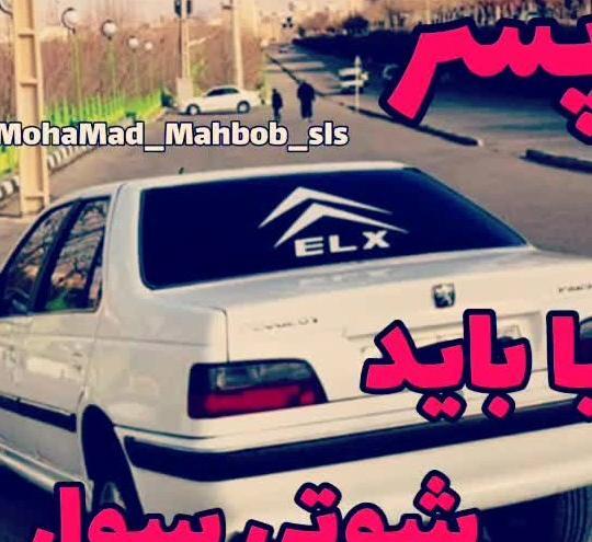 عکس ماشین های شوتی