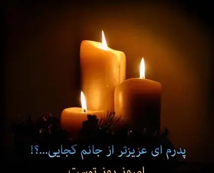 عکس نوشته روز پدر فوت شده