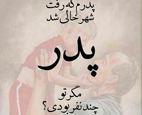 عکس نوشته روز پدر فوت شده
