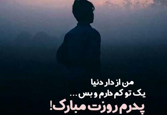 عکس نوشته روز پدر فوت شده