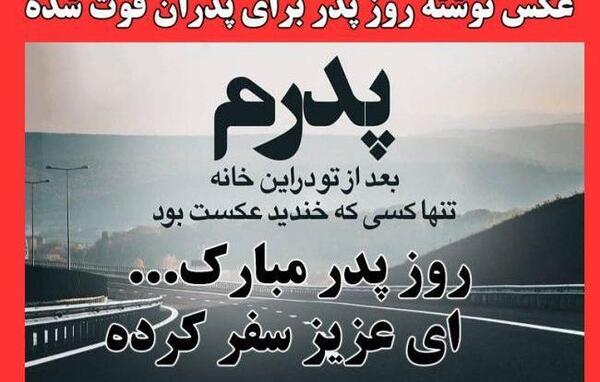 عکس نوشته روز پدر فوت شده