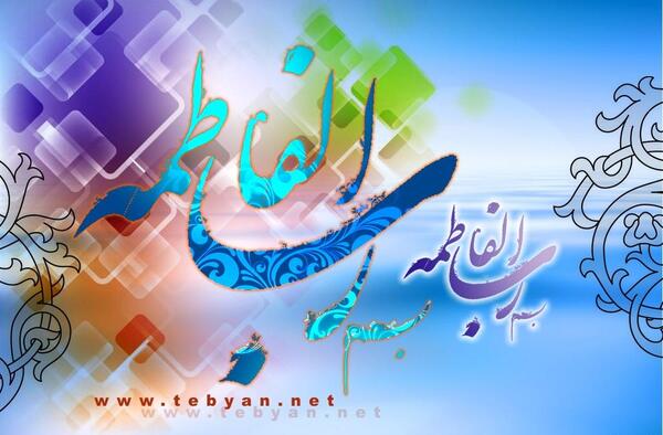 عکس نوشته حدیث از فاطمه زهرا