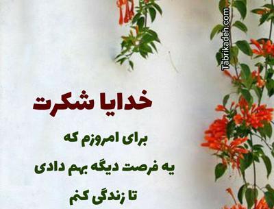 متن و عکس خدایا شکرت