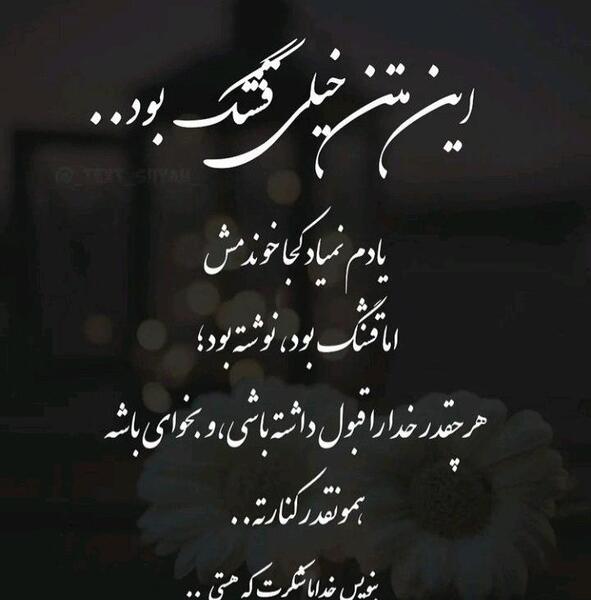 متن و عکس خدایا شکرت