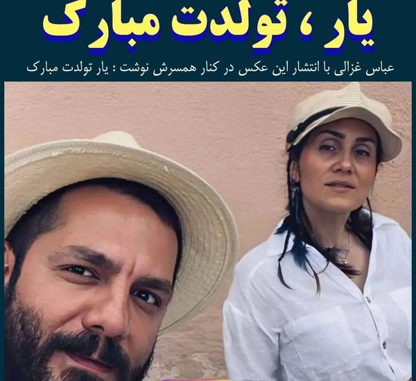 عکس از عباس غزالی و همسرش