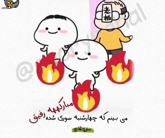 عکس چهارشنبه سوری برای رفیق
