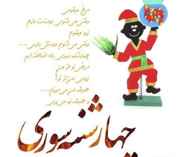 عکس چهارشنبه سوری برای رفیق