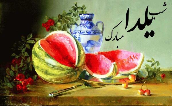 عکس شب چله دورهمی