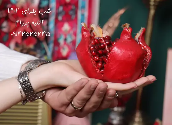 عکس شب چله دورهمی
