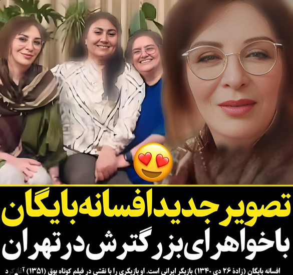 عکس افسانه بایگان و همسر و فرزندش